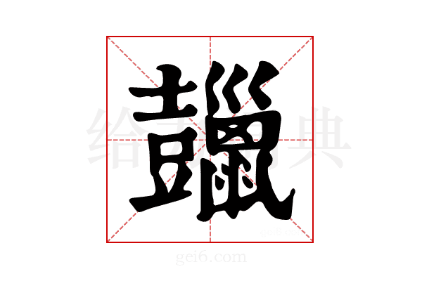 𧰠