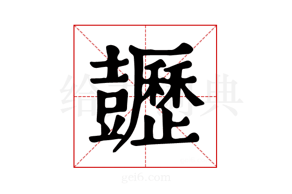 𧰡