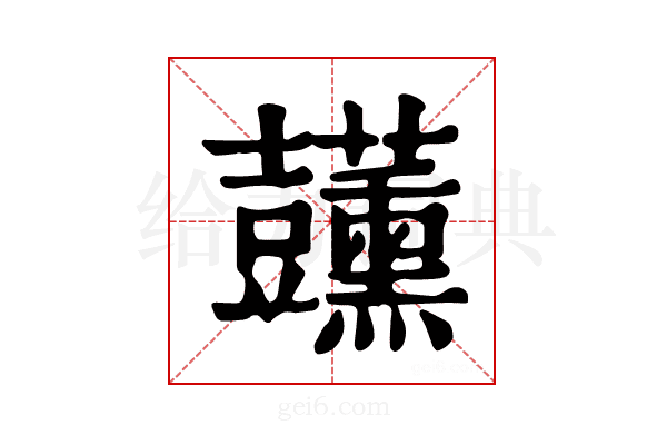 𧰣