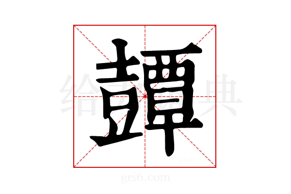 𧰘