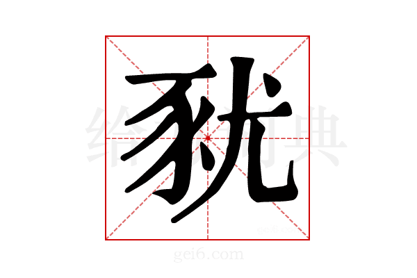 𧰰