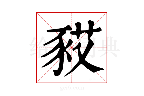 𧰿