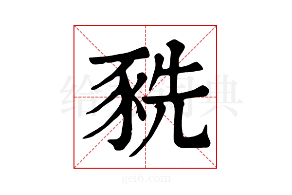 𧱀