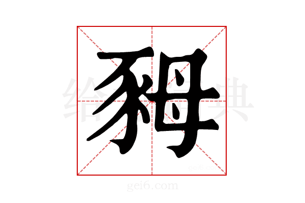 𧰷