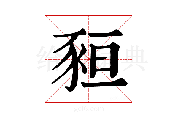 𧱂
