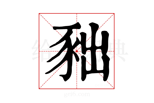 𧰹