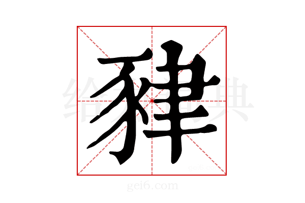 𧱇