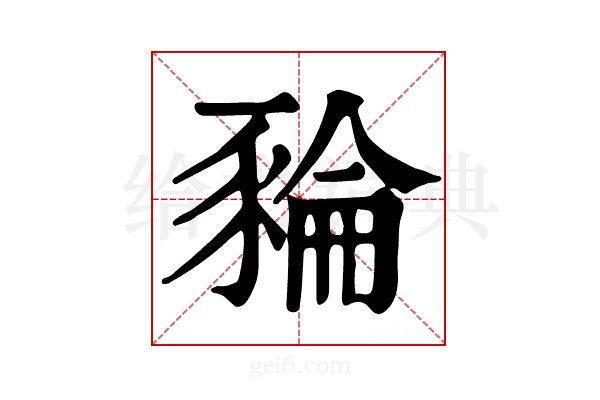 𧱜