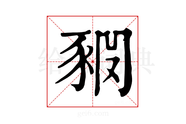 𧱊