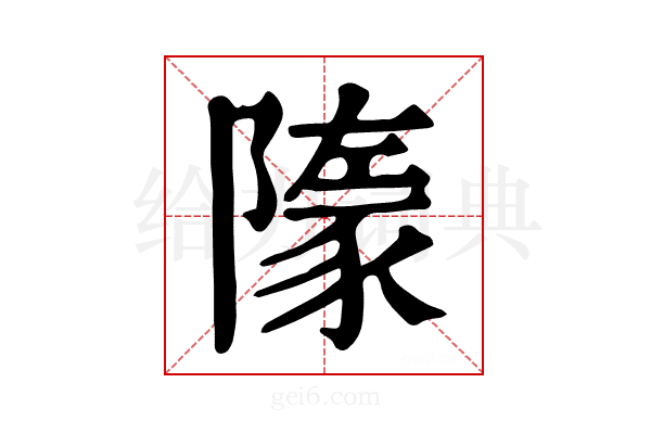 𧱞