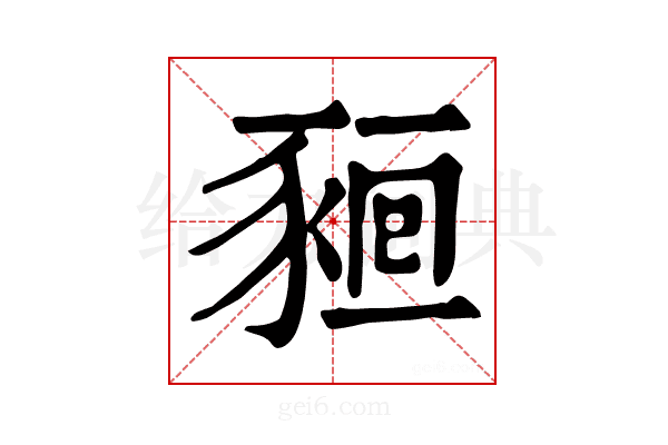 𧱖