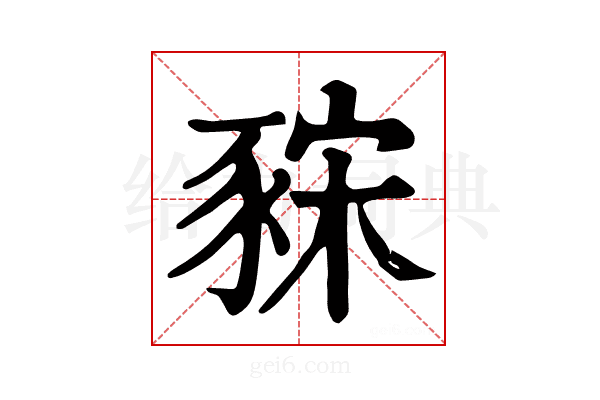 𧱍