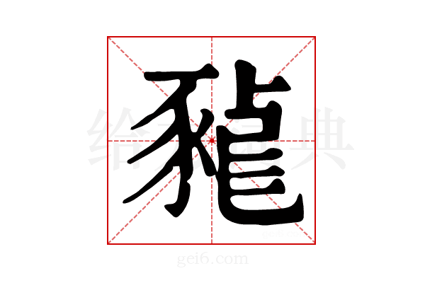 𧱠