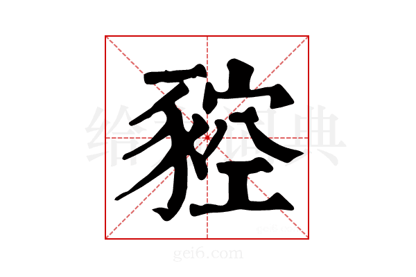 𧱡