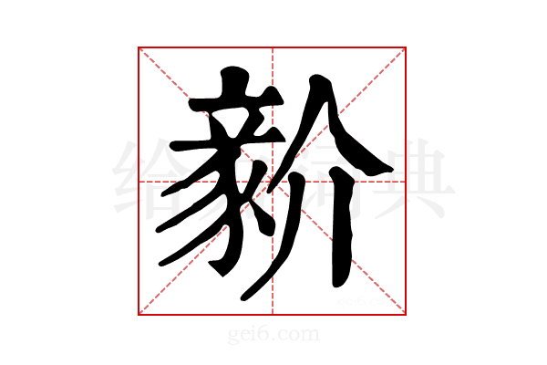 𧱘