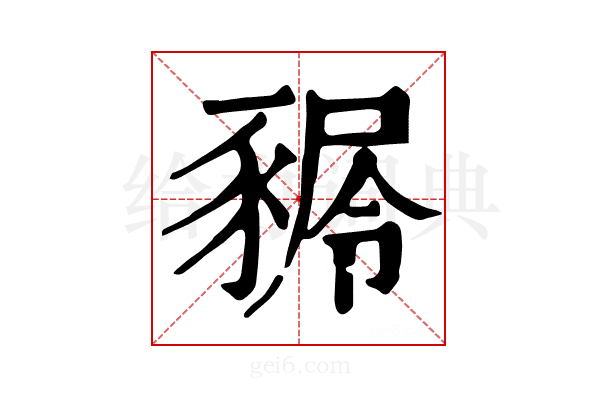 𧱢