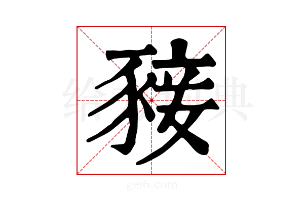 𧱙