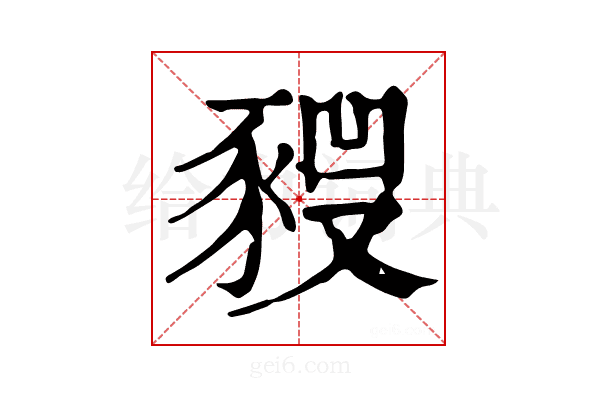 𧱣