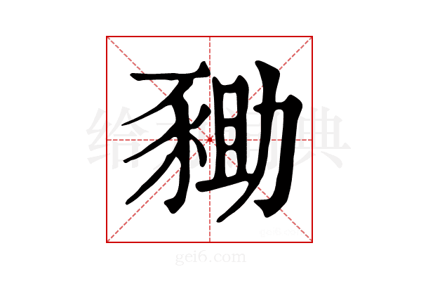 𧱑