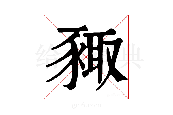 𧱛