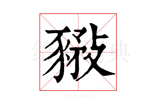𧱰
