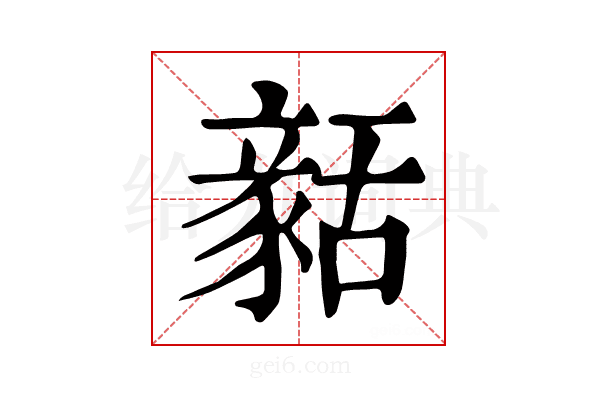 𧱳