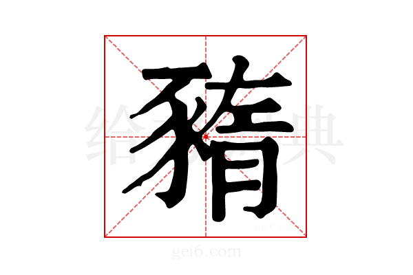 𧱫