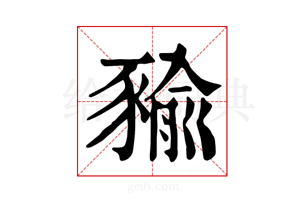 𧱬
