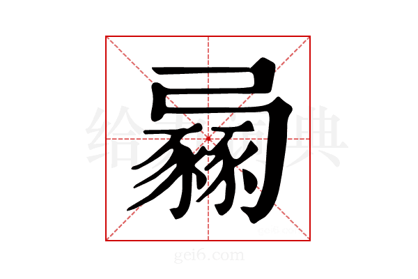 𧱶