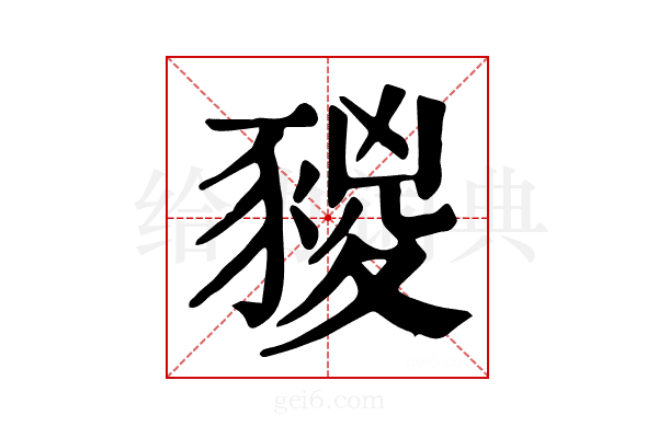 𧱭