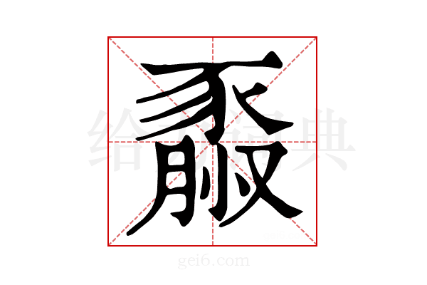 𧱮