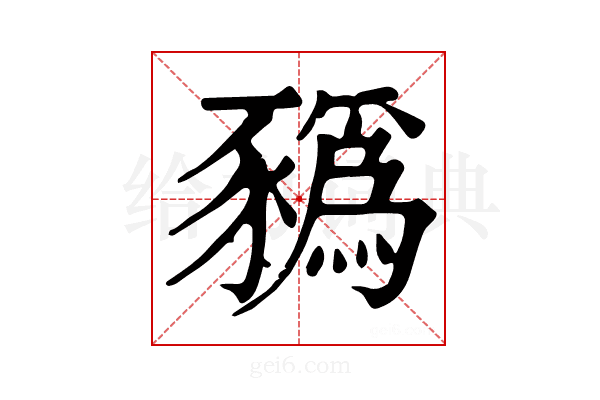 𧲄