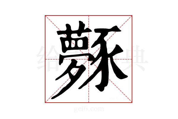 𧲎