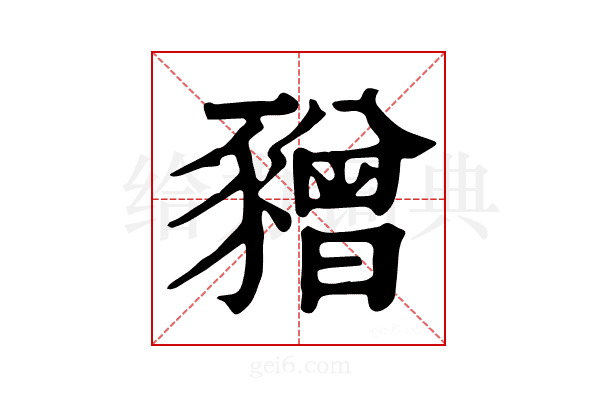 𧲅