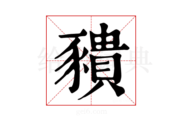 𧲆