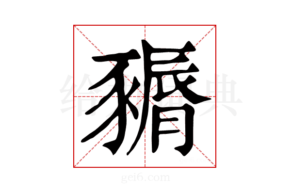 𧱽