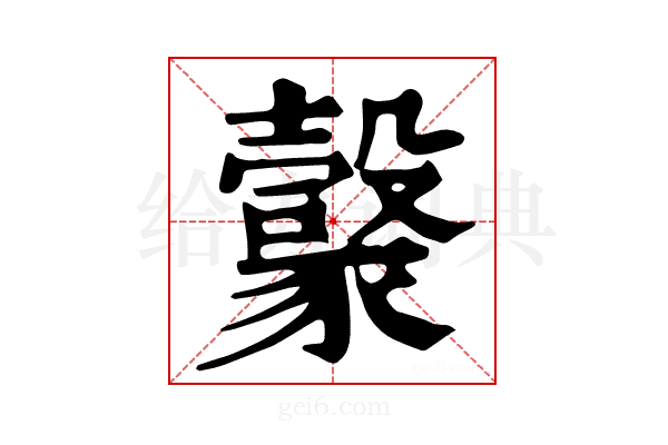 𧲇