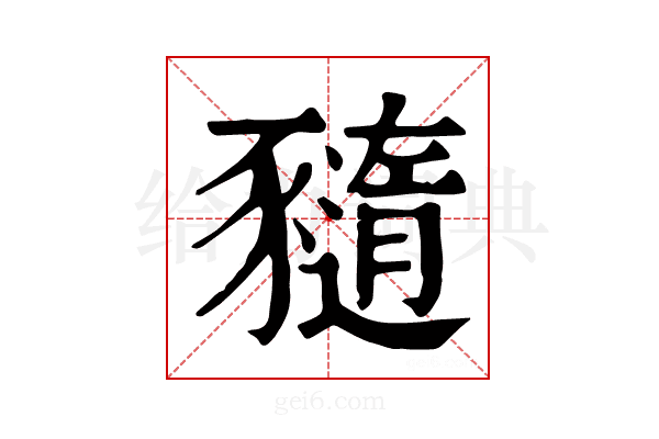 𧲈