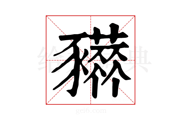 𧲒