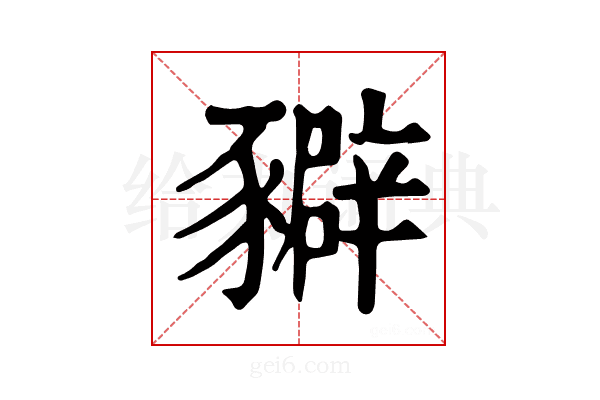 𧲉