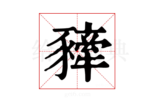 𧲀