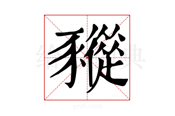 𧲓