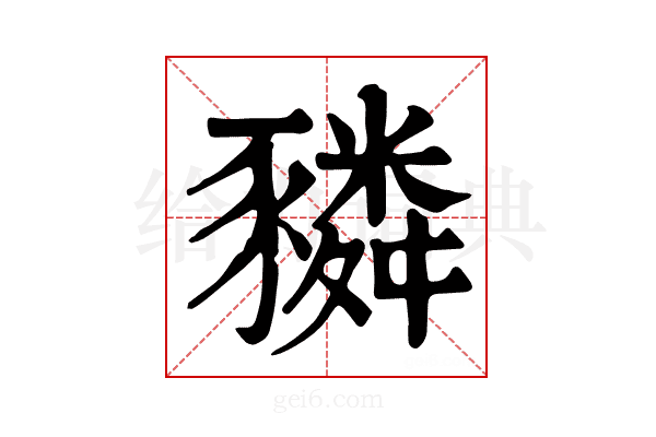 𧲂
