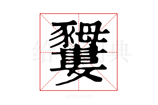 𧲕