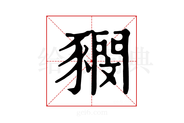 𧲃