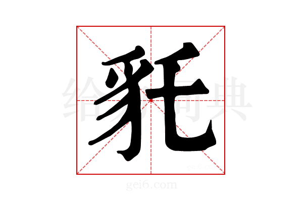 𧲢