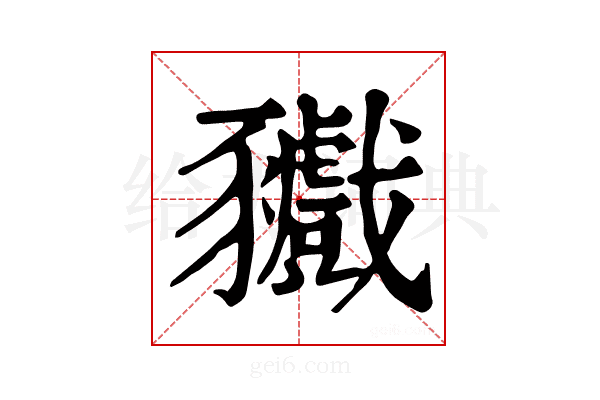 𧲘