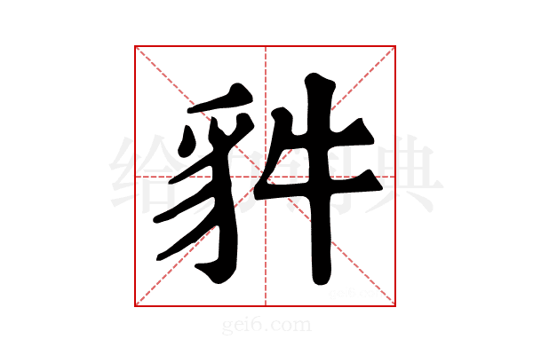 𧲤