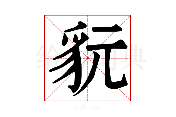 𧲦