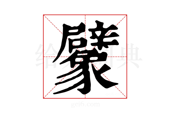 𧲜
